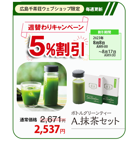 抹茶入煎茶みどり｜お茶の通販【広島千茶荘】 / TOPページ